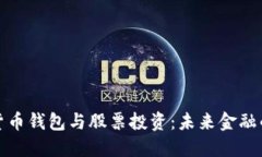 央行数字货币钱包与股票投资：未来金融的变革