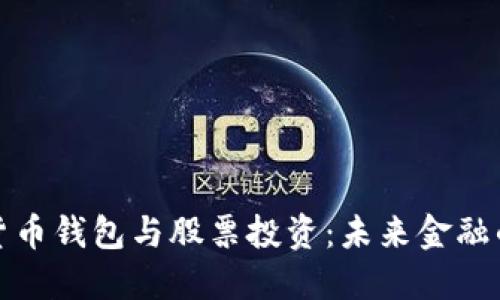 央行数字货币钱包与股票投资：未来金融的变革之路