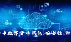 深入了解比特币数字货币钱包：安全性、种类及