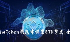 如何在imToken钱包中设置ETH节点：全面指南