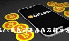 : imToken钱包闪退原因及解决方案详解