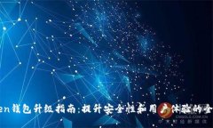 imToken钱包升级指南：提升安全性和用户体验的全