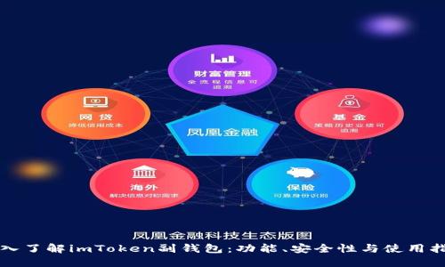 深入了解imToken副钱包：功能、安全性与使用指南