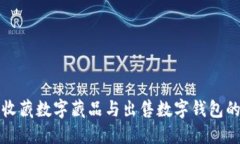 如何收藏数字藏品与出售数字钱包的技巧