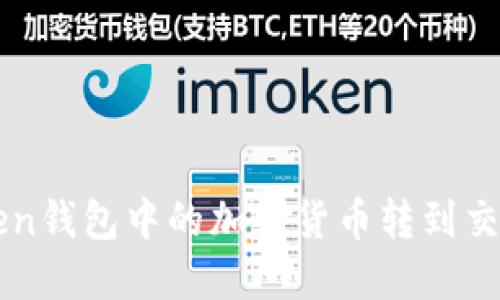 如何将imToken钱包中的加密货币转到交易所进行出售
