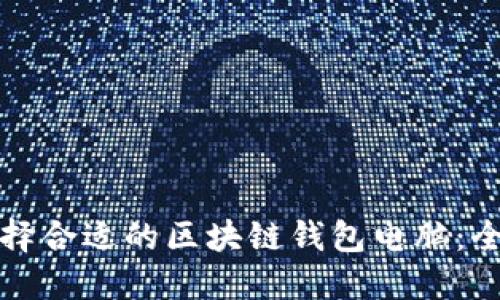 如何选择合适的区块链钱包电脑：全面指南