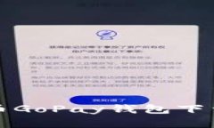 全面解析数字货币GoPay钱包下载指南与使用技巧