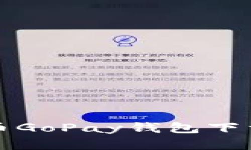 全面解析数字货币GoPay钱包下载指南与使用技巧
