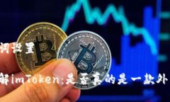 与关键词设置深入了解imToken：是否真的是一款外