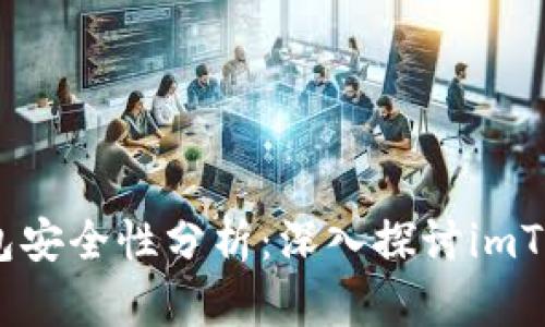 题目：以太坊钱包安全性分析：深入探讨imToken的安全特性