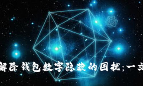 如何解除钱包数字隐蔽的困扰：一文详解