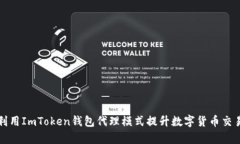 如何利用ImToken钱包代理模式提升数字货币交易效