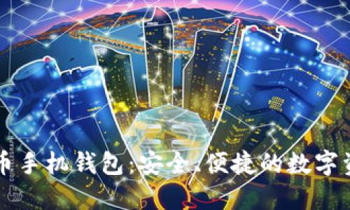 虚拟数字货币手机钱包：安全、便捷的数字资产管理利器
