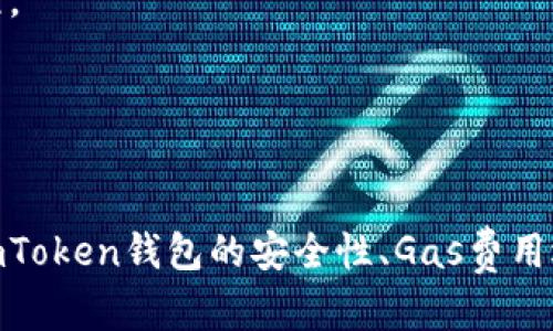 jiaoti如何解决imToken钱包等待确认的问题/jiaoti
imToken钱包,等待确认,区块链,交易问题/guanjianci

引言

在区块链技术快速发展的当今时代，数字货币钱包成为了人们管理和存储加密资产的重要工具。其中，imToken钱包是一款备受用户喜爱的数字资产管理应用。然而，有时候用户会遇到“等待确认”的问题，这给他们的交易带来了不便，甚至可能造成资产损失。本文将深入探讨imToken钱包等待确认的成因、解决方法以及相关问题，以帮助用户更好地使用这个钱包。


imToken钱包的基本介绍

imToken是一款基于以太坊和其他区块链技术的数字资产钱包，支持多种加密货币，提供安全、便捷的用户体验。其特色功能包括一键兑换数字货币、DApp浏览、资产管理和安全备份等。由于其良好的用户界面与安全性，imToken在全球范围内得到了广泛应用。


理解“等待确认”状态

在imToken钱包中，用户进行交易后，通常会看到状态栏显示“等待确认”。这意味着交易还没有被区块链网络确认和记录。确认过程是区块链技术的一个重要组成部分，涉及到矿工将交易打包进区块中并添加到区块链的过程。


交易的确认时间可能因网络的繁忙程度、交易费用（Gas费）和区块链的运行机制等多种因素而变化。如果交易费用设置得较低，矿工可能会优先选择更高费用的交易来确认，从而导致交易长时间处于等待确认状态。


解决imToken钱包等待确认的问题

遇到imToken钱包的交易等待确认时，用户可以尝试以下几种解决方法：

ul
li
strong1. 检查网络状态：/strong首先，要确保您使用的网络连接良好。网络问题可能会影响交易的正常提交和获取确认。如果网络不稳定，建议切换到更稳定的网络或稍后再试。
/li
li
strong2. 调整Gas费：/strong交易费用（Gas费）是影响交易速率的重要因素。如果您在发起交易时设置的Gas费偏低，可能会导致交易被矿工忽视。用户可以通过查看以太坊网络的当前Gas费情况，适当提高Gas费进行交易，以确保更快获得确认。
/li
li
strong3. 重新发送交易：/strong在部分情况下，用户可以选择重新发送交易。进入imToken的钱包界面，找到待确认的交易，通常可以选择将其“重发”或者“加速”。这样，您可以在网络中再次记录交易，提高确认速度。
/li
li
strong4. 等待确认：/strong在网络繁忙的情况下，有些交易可能需要较长时间才能确认。用户也可以选择耐心等待，通常在数分钟到数小时之内，交易确认状态会得到更新。
/li
li
strong5. 使用区块链浏览器查询：/strong借助区块链浏览器（如Etherscan），用户可以输入自己的交易哈希（TxID）查询当前的交易状态。这可以直观地了解交易是否被矿工确认。
/li
/ul

相关问题1：imToken钱包的安全性如何？

imToken钱包以其注重安全性而闻名。以下是imToken钱包安全性的几个方面：


首先，imToken使用分层确定性（HD）钱包架构，私钥在用户本地生成，不会存储在任何服务器上。这样，私钥的安全性得到了有效保护，攻击者即便入侵钱包服务器，也无法获得用户的私钥。


其次，imToken提供了多种安全功能，如指纹识别、密码锁和备份助记词等，用户可以采取多重措施确保钱包的安全。此外，数字资产的冷存储数量也不断增加，增强了对黑客攻击的抗性。


此外，imToken持续推出安全更新和漏洞修复，确保用户钱包不受潜在风险的威胁。用户在使用imToken时，也应该定期更新应用，以获取最新的安全保护措施。


最后，教育用户安全防护意识也是imToken的重要目标。通过推出安全指南，imToken帮助用户了解如何保护自己的数字资产，例如不点击不明链接、勿在公共网络下登录钱包等。


相关问题2：如何选择合适的Gas费？

选择适合的Gas费是确保交易顺利确认的关键。Gas费用是以太坊网络的交易手续费，其定价由市场供需关系决定。以下是一些选择Gas费用的技巧：


首先，用户可以通过第三方工具或网站（如Gas Station Network）查询当前网络的Gas费用情况。这些工具会显示当前网络中不同速度的建议费用，帮助用户判断设置的Gas费用是否合理。


其次，用户应考虑交易的紧急程度。如果您需要立即确认交易，应选择高于当前建议的Gas费用。如果不着急，可以设置较低的费用，以避免在交易繁忙时支付过高的手续费。


另外，imToken钱包也提供了动态Gas费用设置功能，用户可以根据实时网络反馈调整Gas费。这种方式使用户能够在发送交易时轻松选择合适的Gas费用，而无需手动输入复杂的数值。


最后，用户应该定期关注以太坊网络的整体状况，包括交易量和网络拥堵情况。这有助于在高峰期避免过高的Gas费用，确保有效管理数字资产的交易成本。


相关问题3：imToken支持哪些数字资产？

imToken钱包支持多种主流的数字资产，包括但不限于以太坊（ETH）、比特币（BTC）、USDT、EOS、TRON、以及ERC20标准的代币等。此外，imToken也凭借其去中心化的特点，不断引入新兴的数字资产。


对于以太坊网络，imToken支持所有ERC20代币，使用户能够方便地管理多样化的资产，例如DeFi代币、NFT及其他新兴项目。用户可以通过简单的操作，轻松添加和管理他们感兴趣的代币，无需繁琐的设置。


imToken的多资产支持功能，致力于满足不同用户的交易需求和使用习惯，使其能够在一个应用上管理多种数字货币。此外，imToken还提供了流行的DApp市场，用户可以直接在应用内调用各种应用程序，实现数字资产的交易与交互。


最后，imToken对新资产的支持是在持续扩展的，随着数字货币市场的发展，用户可以期待imToken未来支持更多的产品和项目，以进一步满足市场需求。


相关问题4：如何备份和恢复imToken钱包？

备份和恢复钱包是确保用户数字资产安全性的关键步骤。imToken钱包提供了便捷的备份与恢复方案，用户应该根据以下步骤进行操作：


首先，在创建imToken钱包时，用户会获得一组助记词（通常为12或24个单词）。助记词是钱包存储和恢复资产的唯一凭证，用户应该将其妥善保管，避免丢失或泄露，建议将其写在纸上，并存放在安全的地方。


其次，若用户需恢复钱包，只需在imToken钱包的登录界面选择“恢复钱包”，然后输入助记词即可完成钱包恢复。这一过程是自动的，用户只需确保助记词的准确性。


此外，imToken也提供了导出私钥的功能，用户可以根据需要导出私钥进行备份。私钥可以单独用于其他钱包的导入和资产的转移。


最后，为了防止意外事件，用户应该定期检查和更新备份，确保在发生设备故障或丢失时，能够便捷地恢复资产。imToken团队也提供了详细的用户指南，以帮助备份和恢复过程。


结论

在使用imToken钱包的过程中，用户可能会遇到“等待确认”的交易状态。理解这一现象及其成因，并掌握解决方法，对于高效使用这一数字资产管理工具至关重要。此外，了解imToken钱包的安全性、Gas费用选择、支持的资产以及备份恢复方法，也是使用这一钱包的基础知识。希望本文能帮助用户更好地应对imToken钱包中的各种问题，更安全、方便地进行数字货币的交易和管理。
