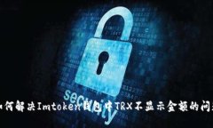 如何解决Imtoken钱包中TRX不显示金额的问题