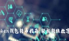 ImToken钱包转币指南：轻松转账数字资产