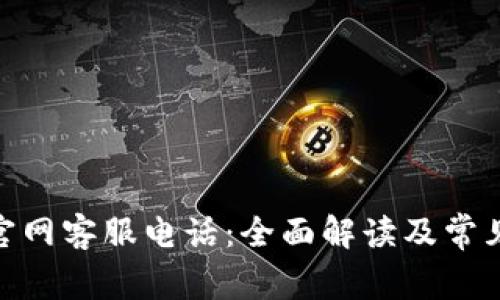 imToken官网客服电话：全面解读及常见问题解答