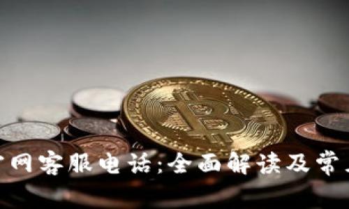 imToken官网客服电话：全面解读及常见问题解答
