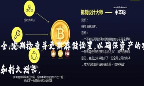 biao ti
如何在 imToken 中生成安全的冷钱包
/biao ti


imToken, 冷钱包, 数字货币, 安全存储
/guanjianci

在数字货币迅速发展的今天，安全存储显得尤为重要。随着越来越多的人开始投资和交易数字货币，保护资产的方式也受到广泛关注。冷钱包作为一种有效的资产保护手段，正在不断被用户所认识和接受。本文将围绕“如何在 imToken 中生成安全的冷钱包”进行详细介绍，包括冷钱包的概念、生成步骤、安全性、以及用户在使用冷钱包时可能会遇到的问题。

什么是冷钱包？

冷钱包是相对于热钱包而言的一种数字货币存储方式。热钱包是通过互联网连接的数字资产存储方案，虽然使用方便，但由于网络的风险，它们相对较容易受到攻击。冷钱包则是将数字货币资产离线存储，通常通过硬件设备，纸质钱包或其他物理介质实现，因而能在很大程度上降低黑客攻击的风险。

冷钱包的主要优点包括:

ul
    li安全性高：由于冷钱包不与互联网连接，从而大幅降低了被攻击的风险。/li
    li长时间保存：用户可以选择将资产长时间存储在冷钱包中，不必担心短期价格波动。/li
    li控制权：用户完全控制私钥，不会受到第三方的干扰。/li
/ul

在 imToken 中生成冷钱包的步骤

imToken 是一款广受欢迎的数字货币钱包，其用户界面友好且功能强大。下面将详细介绍如何在 imToken 中生成冷钱包。

h4步骤 1: 下载并安装 imToken/h4
首先，用户需要在手机商店（App Store 或 Google Play）中下载安装 imToken 应用。安装完成后，打开应用。

h4步骤 2: 创建新的钱包地址/h4
在主界面中，选择“创建钱包”。这个过程需要用户设置一个安全密码（用于保护钱包），同时需要注意保存这个密码，因为找回密码非常困难。

h4步骤 3: 备份助记词/h4
创建钱包后，imToken 会生成一组助记词。用户需要认真记录这一组助记词，因为助记词是恢复钱包及资产不可或缺的部分。备份时注意将助记词保存在安全的地方，不要随意分享。

h4步骤 4: 生成冷钱包/h4
通过 imToken 创建的钱包实际上是一个热钱包，但用户可以通过将钱包中的资产转出并导入至离线设备（如硬件钱包或纸质钱包）来实现冷钱包的功能。确保在进行这些步骤时，网络连接处于断开状态。

h4步骤 5: 转移资产/h4
将您需要存储在冷钱包中的数字资产从热钱包转移到所选择的离线存储方案中。对于硬件钱包，按照设备说明进行操作；而对于纸质钱包，确保打印的二维码和公钥信息没有被他人获取。

冷钱包的安全性如何保障？

冷钱包的本质是保障数字资产的安全，但依然需要注意一些安全细节。以下是确保冷钱包安全的几个建议：

h41. 安全生成助记词/h4
助记词是恢复钱包的重要信息，生成时请务必在可靠安全的环境中进行。避免使用其他网络连接的设备来生成助记词，以防被恶意软件窃取。

h42. 不要在浏览器中输入助记词/h4
在使用冷钱包进行转移时，切勿在不安全的浏览器中输入助记词。如需访问钱包，优选使用专用的硬件钱包或保持离线状态。

h43. 物理安全/h4
冷钱包的物理存储安全同样重要。对纸质钱包，需将其存放在防水的地方，避免火灾和其它环境影响；硬件钱包则应放置在安全的地方，防止丢失或被盗。

h44. 定期检查/h4
虽然冷钱包的风险相对较低，但用户仍需定期检查存储状况。确保助记词和私钥的完整性，没有被损坏或遗失。

在使用 imToken 冷钱包时可能面临的问题

在使用 imToken 及冷钱包的过程中，用户可能会遇到一些常见问题。以下将逐一讨论这些问题及其解决方案。

h4问题一：助记词丢失后该怎么办？/h4
如果用户不慎丢失了冷钱包的助记词，将会面临无法恢复钱包的风险。尽管可以通过其他途径恢复一些敏感信息，但大多数情况下，助记词是恢复钱包中资产的唯一途径。

如果用户已经丢失助记词，以下是一些可能的步骤：

ul
    li!--使用其他备份信息：-- 检查是否曾经在安全的地方备份过助记词。常见的备份方法包括PDF文档、打印纸质钱包或是使用云服务。确保这些备份未被篡改或丢失。/li
    li!--咨询专业机构：-- 尽量寻求专业数字资产恢复机构的帮助，他们可能会拥有更先进的技术来帮助您找回部分数据，但要注意风险。/li
    li!--远离诈骗：-- 千万小心未授权机构或软件的操作，避免因寻找解决方案而导致更大的损失。/li
/ul

h4问题二：冷钱包的安全性有保障吗？/h4
冷钱包作为一种离线存储方案，其安全性仅次于在多重签名等高度安全的存储方式。即使没有网络连接，设备本身也需定期更新。

为了进一步保障冷钱包的安全性，用户应当：

ul
    li!--使用知名硬件钱包：--切勿使用未知名的设备存储数字资产，采购时选择信誉较高的产品。/li
    li!--定期更新固件：--定期检查和更新硬件钱包的固件，确保其具备最新的安全补丁。/li
    li!--更新安全措施：--对助记词加密存储，避免使用简单和容易被猜测的密码。/li
/ul

h4问题三：如何确保冷钱包与热钱包的资产有效互转？/h4
在进行热钱包和冷钱包之间的资产转移时，应确保以下几点：

ul
    li!--确认交易地址：--在转账前核对每一个地址，确保无误。同时，建议采用联系人名称或二维码发送，以减少出错可能性。/li
    li!--小额测试转账：--在进行大额转账前，可以先进行小额测试，以确保交易的安全和有效性。/li
    li!--记录交易信息：--建议在每一次转账时，记录下交易的时间、金额和相关的交易ID，以备后续跟踪看账。/li
/ul

h4问题四：如果冷钱包被盗能力，该如何处理？/h4
冷钱包相对于热钱包更具安全性，但若不慎遭受盗窃或遗失，处理方式如下：

ul
    li!--立即转移资产：--一旦发现冷钱包被盗，应立即尝试从热钱包或其他安全渠道转移剩余资产。/li
    li!--通知各类交易所：--如果冷钱包内的资产相对较大，可以尝试联系各大交易所查看是否有办法冻结资金。/li
    li!--提升自身安全意识：--了解事件后，吸取经验教训，进一步学习资产保护措施。/li
/ul

总结

冷钱包是数字货币存储中一项重要的资产保护方式，imToken作为一款知名钱包应用，提供了良好的用户体验和功能支持。用户在使用时应保障助记词的安全，定期检查并更新存储设置，以确保资产的安全。同时，面对可能出现的问题，用户需做好相应的应对措施，提升自身的信息安全意识，降低丢失和损失的风险。 

实践是最好的老师，建议投资者在了解冷钱包的同时，亲身实践一下，掌握如何创建和管理自己的冷钱包，并定期更新和检查安全措施，确保数字资产的安全和持久增长。