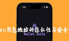 imToken钱包地址的隐私性与安全性探讨