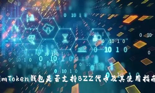 imToken钱包是否支持BZZ代币及其使用指南