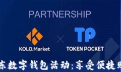 深入解析京东数字钱包活动：享受便捷购物的新