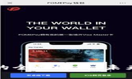 央行数字钱包转账的全面解析：未来支付的趋势与挑战