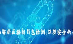 全面解析区块链钱包检测：保障安全的关键
