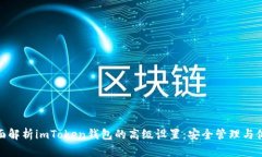 全面解析imToken钱包的高级设置：安全管理与体验