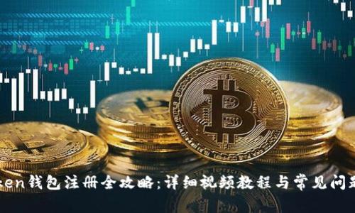 imToken钱包注册全攻略：详细视频教程与常见问题解答