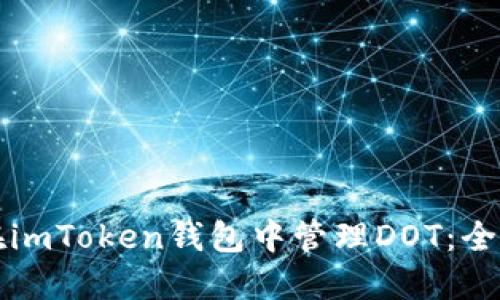 如何在imToken钱包中管理DOT：全面指南