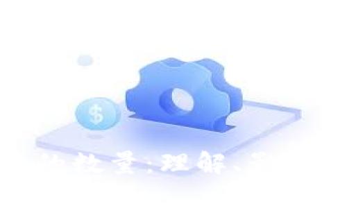 数字钱包币的数量：理解、影响及未来趋势