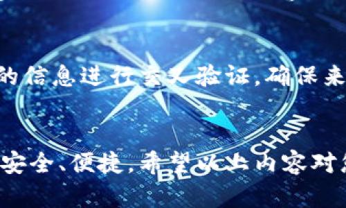 biao ti/biao ti钱包后面数字的含义解析：您的财务安全密码/biao ti

钱包, 后面数字, 财务安全, 识别码/guanjianci

钱包的后面通常会有一串数字，这些数字可能是一个看似不起眼的标识符，但实际上，它们承载着许多重要的信息。这些数字不仅与钱包的功能和安全性息息相关，还是用户在使用过程中必须了解的关键部分。无论你是在使用实体钱包还是线上支付平台，了解这些数字的含义，对保护个人财务安全至关重要。

一、什么是钱包的后面数字？

钱包后面的数字通常是指钱包的序列号、验证码或隐私保护码等。这些数字可能会在不同类型的钱包上显示出来，例如信用卡、借记卡、各种类型的电子钱包等。对于实体钱包，这些数字一般是用来识别不同钱包的唯一标识符，这有助于金融机构跟踪和管理不同用户的账户。

在数字钱包中，这些数字主要用于确保交易的安全性。例如，二维码支付时，后面的数字可能是随机生成的识别码，用于验证交易的真实性。

二、这些数字的主要功能

钱包后面数字的主要功能可以归纳为以下几点：

1. **身份识别**：后面的数字使得每一个钱包都有一个唯一的身份，方便金融机构进行管理和调用。这种身份识别不仅可以有效防止身份盗用，还能快速查询用户账户的交易历史。

2. **安全验证**：在进行线上支付时，后面的一些数字往往与用户的账户密码相结合，进行多重身份验证，确保交易的安全。当你在网上购物时，这些数字有助于进行正当性验证。

3. **隐私保护**：为了保护用户的隐私，一些钱包在后面印制的数字是加密的，只有通过正确的解密方式才能识别。这对于防止敏感信息泄漏非常重要。

4. **便捷使用**：对于实体钱包来讲，后面的数字在一定程度上简化了识别过程。例如，在信用卡的使用中，顾客只需拿出卡片，轻按数字编号，即可完成支付，无需输入繁琐的账户信息。

三、如何确保这些数字的安全性

虽然钱包后面的数字在使用中非常方便，但如果信息落入不法之徒之手，可能导致财务损失。因此，确保这些数字的安全性显得尤为重要。以下是一些建议：

1. **定期更新**：如果钱包的后面数字是可以更换的，建议定期进行更换，以降低被盗取风险。

2. **强密码保护**：结合这些数字使用强密码保护是至关重要的。强密码不仅要包含数字，还应包括字母及特殊符号，避免使用容易被猜到的密码。

3. **谨慎分享**：很少情况下需要将这些数字分享给他人。任何时候，一定要对分享信息保持警惕，不要随意将这些信息泄露给不明身份的人或网站。

4. **使用双重验证**：对于线上支付，最好选择支持双重验证的服务，当有异常交易时，系统会主动发出警报。

四、可能遇到的问题及解决方案

ol
    li1. 如果钱包的后面数字被盗，该如何处理？/li
    如果钱包的后面数字被他人盗取，首先应立即冻结相关账户或拨打客服热线进行报告。其次，及时更改与之相关的所有密码，尤其是网上银行的密码，并检查是否有未授权的交易。如果发现可疑行为，及时联系银行或付款服务提供者，要求他们进行进一步调查并保护你的账户安全。

    li2. 使用数字钱包的安全性如何提高？/li/li
    建议选择那些具有良好用户评价和高安全标准的平台。在使用过程中，进行常规的安全性检查，确保所下载的应用程序是官方网站或正规的应用商店所提供的。同时，定期更新你的设备操作系统和应用程序版本，以防止已知的安全漏洞被入侵者利用。

    li3. 如果忘记钱包后面数字该怎么办？/li
    如果你忘记了钱包的后面数字，首先可以查看钱包的使用说明书，或登录相关的数字平台找寻能否复位的选项。如果这些都不起作用，建议与钱款管理机构的客服进行联络，询问是否有其它的认证方法以验证身份，复复引导你重新设置密码或数字。

    li4. 如何识别钱包后面数字的真伪？/li
    识别这些数字的真伪主要依靠查看相关的防伪特征。实体钱包的数字往往会配有特殊的防伪标识。在线钱包则可以依靠官方网站提供的信息进行交叉验证，确保来自官方渠道的信息都是准确的。如果有疑虑，可以联系其服务支持进行验证。
/ol

总的来说，钱包后面的数字有其独特的价值与意义，了解这些数字不仅可以帮助我们更好地理解自己的财务管理工具，还可以在使用时更加安全、便捷。希望以上内容对您有所帮助，增强您的财务安全意识！