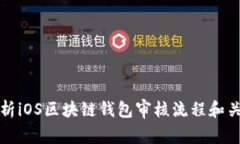 全面解析iOS区块链钱包审核流程和关键要素