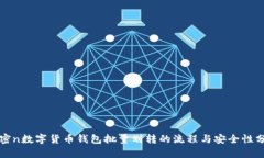 解密n数字货币钱包批量划转的流程与安全性分析