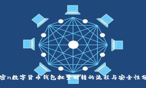 解密n数字货币钱包批量划转的流程与安全性分析