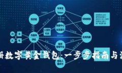 如何注册数字黄金钱包：一步步指南与注意事项