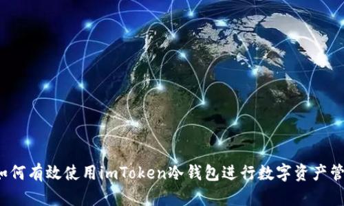 如何有效使用imToken冷钱包进行数字资产管理