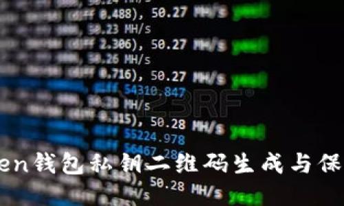 imToken钱包私钥二维码生成与保护指南