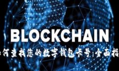 如何查找您的数字钱包卡号：全面指南