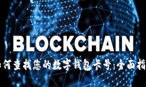 如何查找您的数字钱包卡号：全面指南