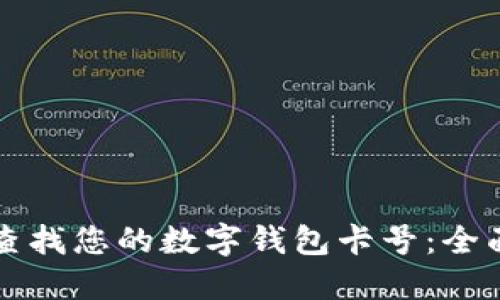 如何查找您的数字钱包卡号：全面指南