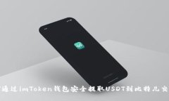 如何通过imToken钱包安全提取USDT到比特儿交易所
