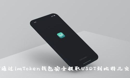 如何通过imToken钱包安全提取USDT到比特儿交易所