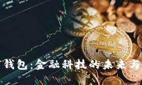 央行数字钱包：金融科技的未来与发展趋势
