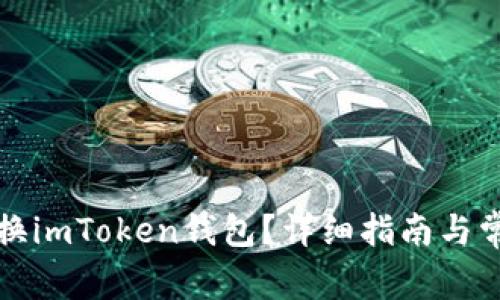 如何轻松切换imToken钱包？详细指南与常见问题解析