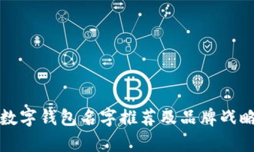 创意数字钱包名字推荐及品牌战略解析