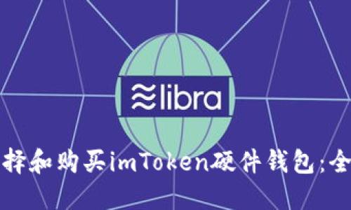 如何选择和购买imToken硬件钱包：全面指南