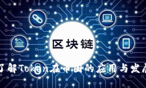 深入了解Token在币圈的应用与发展趋势