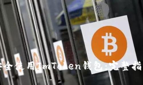 如何在中国安全使用ImToken钱包：完整指南与实用技巧